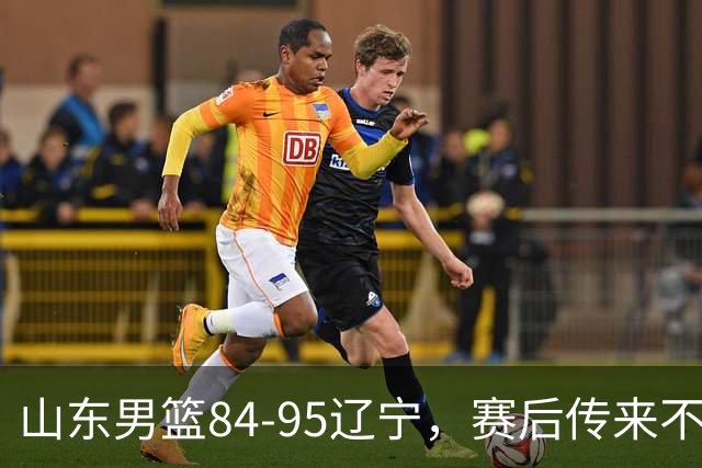 山东男篮84-95辽宁，赛后传来不可思议事实，邱彪教练一针见血