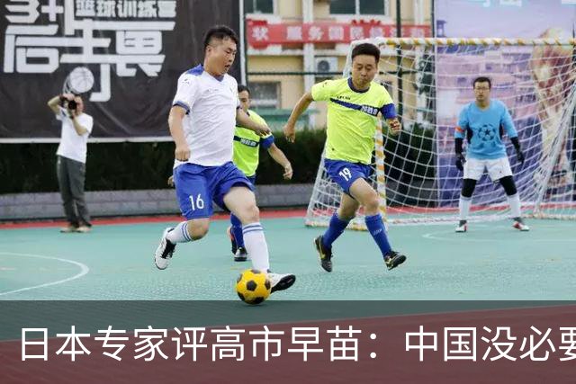 日本专家评高市早苗：中国没必要在她身上浪费时间 …