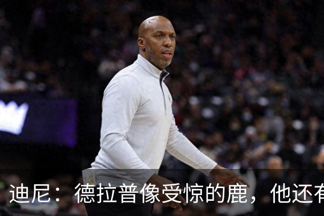 迪尼：德拉普像受惊的鹿，他还有很多工作要做