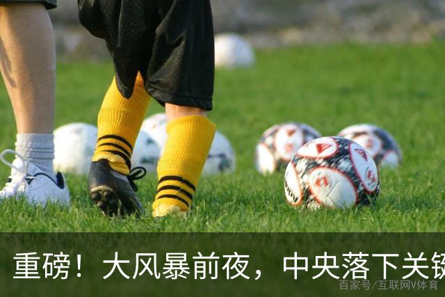 重磅！大风暴前夜，中央落下关键一子！这步大棋，你看懂了吗？
